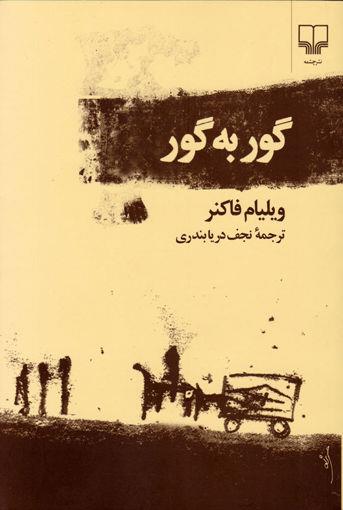 کتاب گور به‌ گور نشر چشمه نویسنده ویلیام فاکنر مترجم نجف دریابندری جلد شومیز قطع رقعی